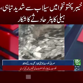 #SuchNews #LatestNews #viralvideo #foryou #ti̇ktok #fyp #flood #floodkpk #viral #helicoptercrash