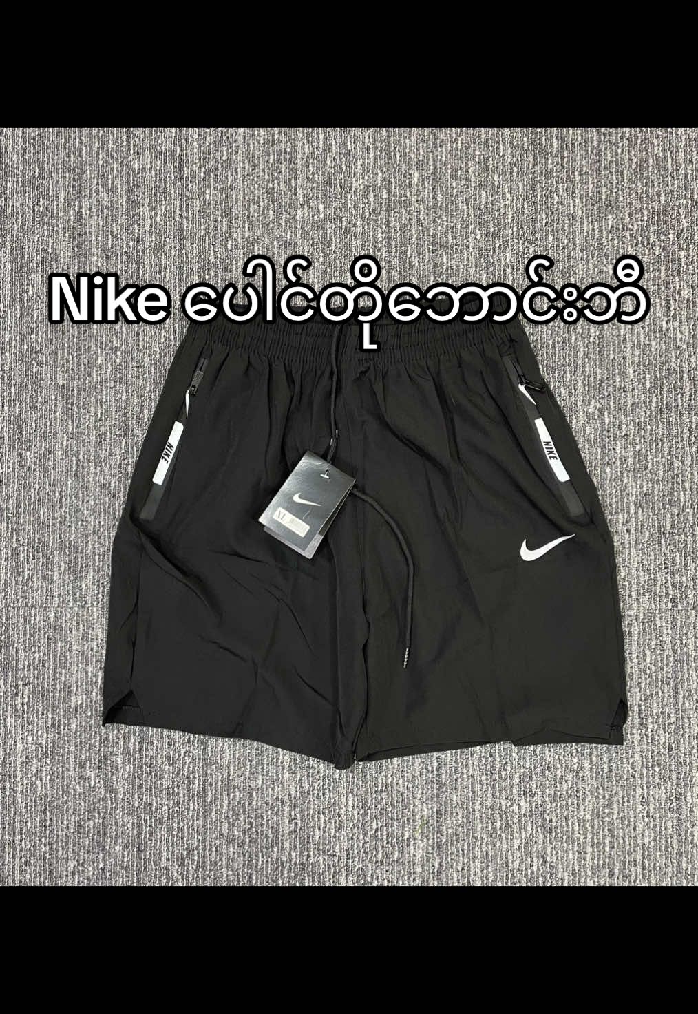 Nike ပေါင်တို ဘောင်းဘီ ရတာလေးတွေ ပြပေးပါမယ် 09263277128 Viber မှာ လာရောက်မေးမြန်းပါ။ #fyp #struggle9 #yangonmyanmar #lifesty #hiphop 