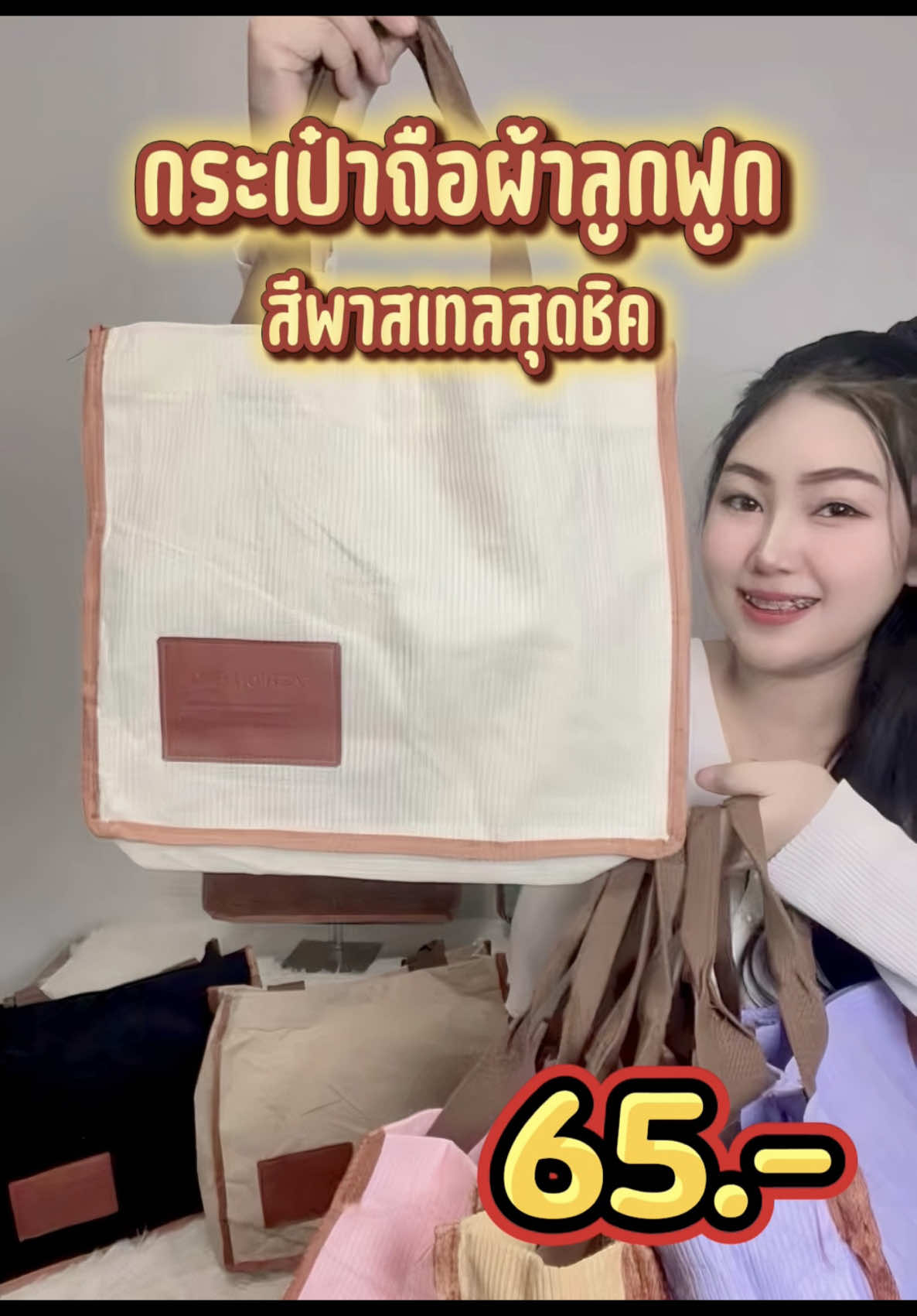 👜 กระเป๋าถือ ผ้าลูกฟูกสุดฮิต 💕 ดีไซน์เรียบเก๋ ใบใหญ่จุของได้เยอะ ใช้ได้ทุกโอกาส มีให้เลือกถึง 8 สี 🌈 #กระเป๋าถือ #กระเป๋าผ้าลูกฟูก #กระเป๋าแฟชั่น #กระเป๋าใบใหญ่ #กระเป๋าผู้หญิง #ของมันต้องมี #tiktokshop #kaideefashion 