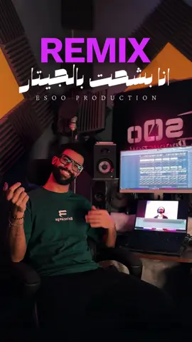ريمكس انا بشحت بالجيتار بصوت الفنان @『Aliraouf』♥️ #ايسو_برودكشن #esoo_production #remix #ريمكس #انا_بشحت_بالجيتار 