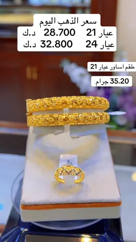 #ذهب#سعر_الذهب #اسعار_الذهب_اليوم #اساور#الكويت