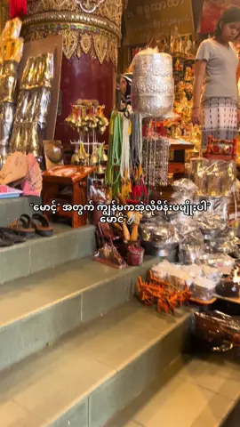 အရေးကြီးတာက မောင်” ဒို့ဘေးနားမှာ ရှိနေပေးဖို့ပါပဲ🥺💘 #စာတို #ရွှေတိဂုံစေတီတော် #view #viral #foryou #fyp 