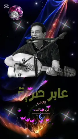 #الكابلي - في عز - الليل  الحان- خالده  #عابر- طريق #اعادة نشر - لائك - متابعه #السعوديه- مصر -الامارات المانيا- فرنسا -استراليا  النرويج- كنده- مورتانيا- ليبيا السودان - جنوب السودان - قطر  الولايات المتحده الامريكيه 