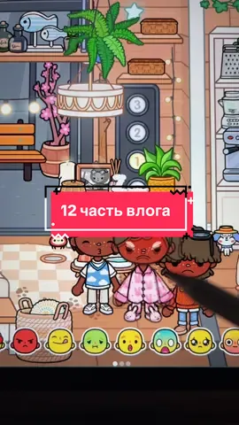 12 часть влога#рекомендации #всемирныерекомендации #flypシ #токабокаворлд #влогтокабока 