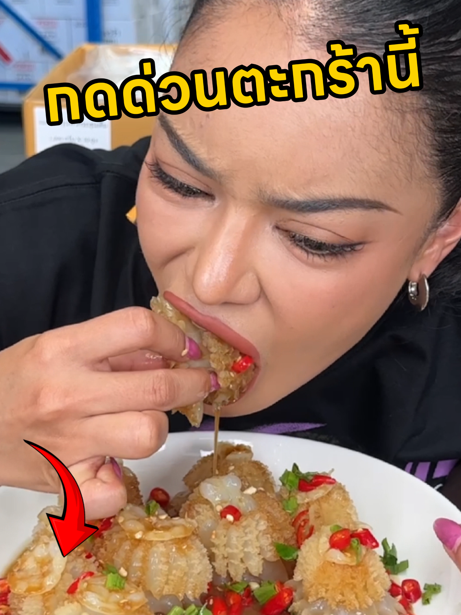 แมงกระพรุนหัวกระสุน กรุบๆเด้งๆ #พิมรี่พายขายทุกอย่าง