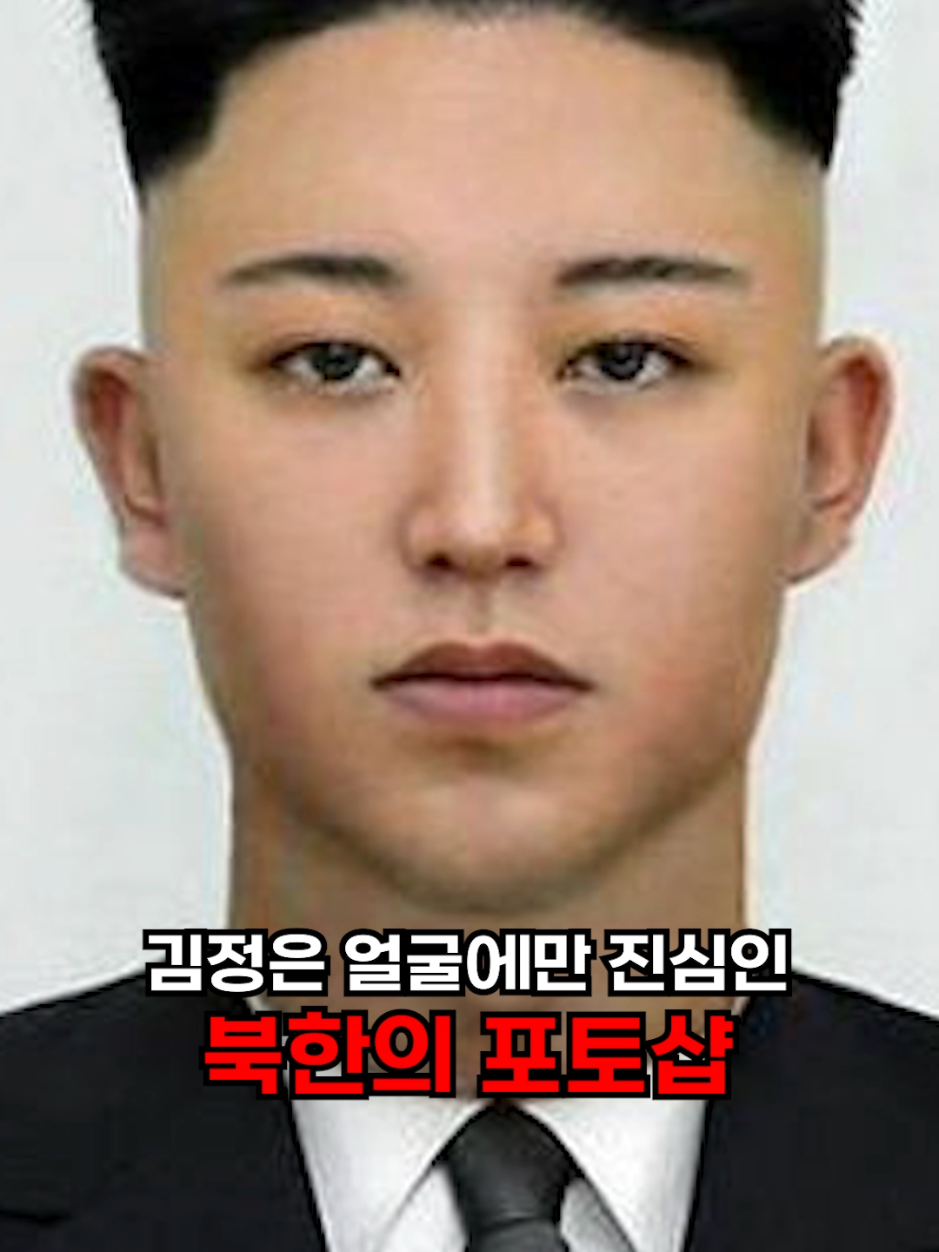 김정은 얼굴에만 진심인 북한의 포토샵 #지식 #틱톡교실 #에듀톡 
