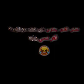وعلي تصميم واحد أطف…يكم+شونه الحقوق الجديده😂#تيم_مصممين_العرش🔹 #المصمم_الفرنسي👑 #عباراتكم_الفخمه📿📌 #تيم_مصممين_العرب💎 #ريال_مدريد 