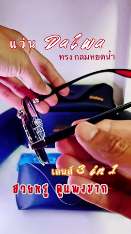 #แว่นตา #แว่นกันแดดuv400 #แว่นกรองแสงสีฟ้า #แว่นออกแดดเปลี่ยนสี #แว่นdalwa 