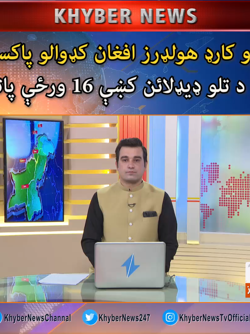 پي او کارډ هولډرز افغان کډوالو پاکستان  نه د تلو ډيډلائن کښې 16 ورځې پاتې #khybernewslive