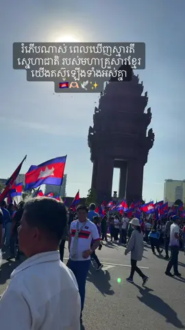 រំភើបណាស់ ពេលឃើញស្មារតី ស្នេហាជាតិ របស់មហាគ្រួសារខ្មែរ យើងតស៊ូឡើងទាំងអស់គ្នា 🇰🇭🫶🏻🕊️✨