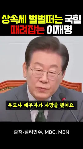 상속세 벌벌떠는 국힘당, 때려잡는 이재명 #이재명 #윤석열 #김건희 
