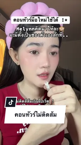 #คอนทัวร์ #คอนทัวร์จมูก #คอนทัวร์หน้า 