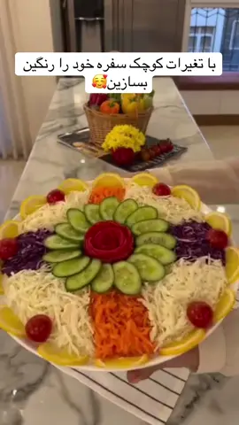 #دیزاین_سلاد#سلاد_ترکاری #سلاد #🥗🥗🥗🥗#🥗🥰🥗🥰🥗😋