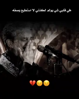 في قلبي شي يولم لكنني لا استطيع وصفه 💔💔