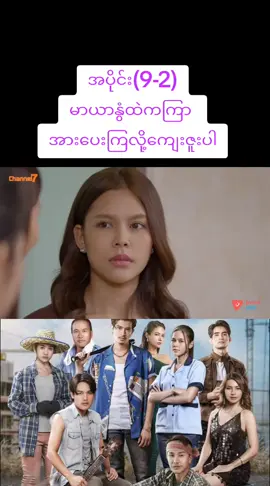 #မာယာနွံထဲကကြာ အပိုင်း(9-2) #ထိုင်းဇာတ်လမ်းတွဲမြန်မာစကားပြော #creatorsearchinsights #ထိုင်းဇာတ်လမ်းတွဲ #CapCut @TikTok 