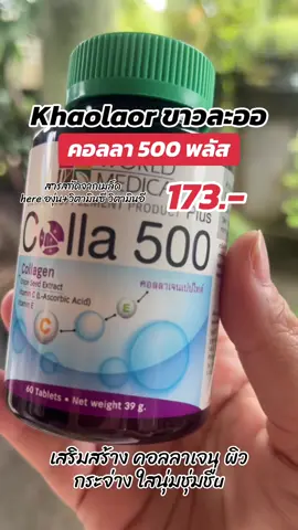Khaolaor ขาวละออ คอลลาเจน 500 พลัส #คอลลาเจน  #Khaolaor #ขาวละออ #fypシ  #tiktokshop 