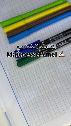 اليوم الأول من سلسلة تعلم الخط مع Maîtresse Amel ✍🏻👩🏻‍🏫 #ecriture #cursivewriting #français #explore #school 