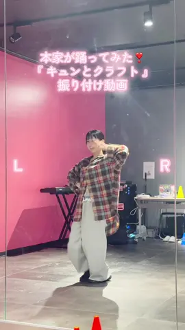 iLiFE!の新曲『キュンとクラフト』踊ってみたよ💖 コミカルな振り付けまねしてみてね〜(  > ·̫ <)#キュンとクラフト #ilife 
