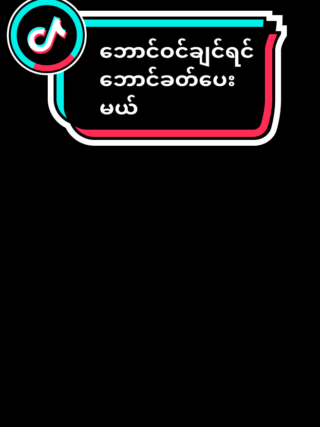#မတူရင်မတု့နဲ့ကွ#15 မိုင် 16 မိုက်ကကောင်တွေရဲ့#19သင်းဖန်တွေဝင်ဟောင်ကျ😏😏😏 #fypシ゚ #