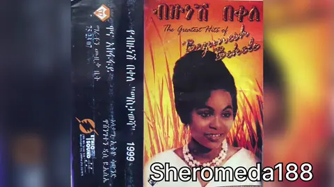 #ethiopian_tik_tok #viraltiktok #Sheromeda188Youtub #cupcut #የድሮ_ካሴት_በቴፕ_ሽሮሜዳ_ብቻ 