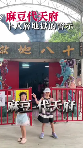 你們相信十八層地獄的傳說嗎？ 不管相不相信 我個人覺得帶小孩來體驗 可以教育一下 從天堂到地獄都會有很完整的解說 家中有愛說謊的小朋友一定要帶來看看 讓他們知道下地獄、做錯事的後果😈 🏠麻豆代天府 🗺️台南市麻豆區關帝廟60號 ⏰05:00～20:00 🅿️有提供免費停車場 #台南景點 #麻豆代天府 #十八層地獄 #天堂 #親子景點