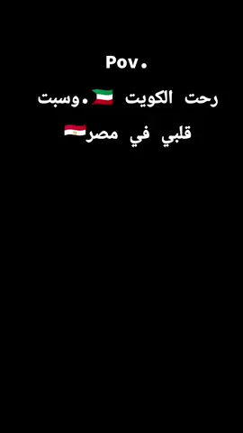#غربه_وطن💔غربه_اهل #سافرت#الكويت🇰🇼 #وسبت#قلبي في #مصر لو عجبكم الفديو#لايك_متابعه_اكسبلور 