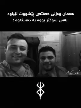 هیوا هەیە تێناگا😂😂#foryou #foryoupage #kurdistan #hawler #slemani 