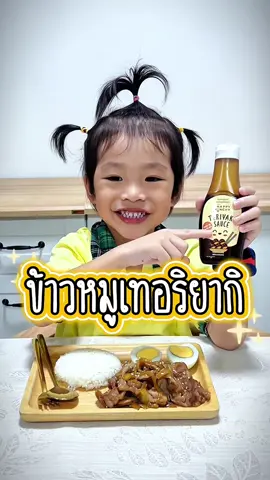 🙋🏻‍♀️แม่ๆมามุงทางนี้ ป้ายยาซอสที่ทำให้ลูกกินข้าวได้เยอะ 🍽️ ก่อนหน้านี้ลูกกินข้าวน้อย แต่พอได้ซอสเทอริยากิ ของ Happy Munchy ที่แม่เลือก ลูกทานข้าวเยอะ ทำเมนูอะไรก็ทาน “ข้าวหมูเทอริยากิ” ทำง่ายๆ ทำกินบ่อยมาก 😋 @HappyMunchy  #Happymunchy #ซอสเทอริยากิ #ซอสที่ทำให้ลูกกินข้าวได้เยอะ #เมนูลูกรัก