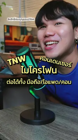 ไมโครโฟนเสียงนุ่มที่ต่อได้ทั้ง =มือถือ/ไอแพด/คอม✨ #ไมโครโฟน #ไมค์ #ไมโครโฟนคอนเดนเซอร์ #TNW #tiktokป้ายยา 