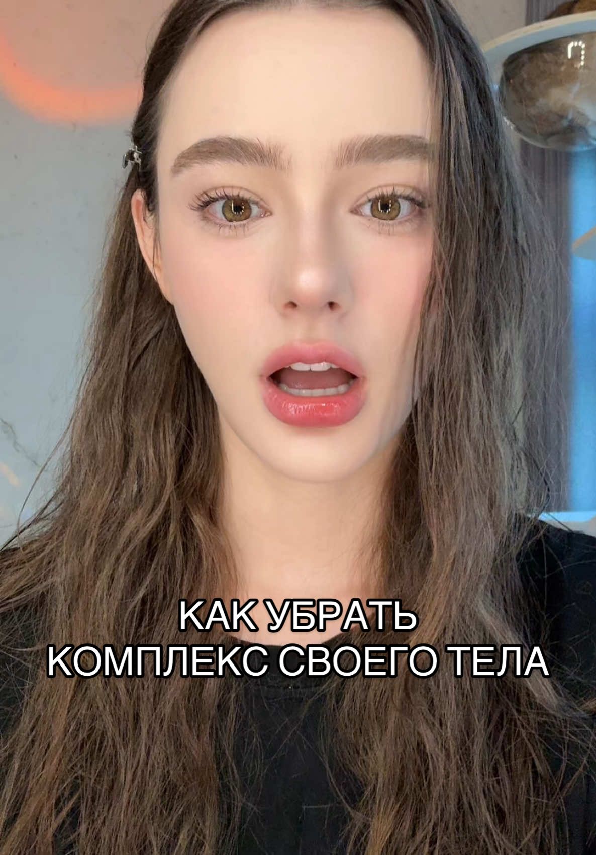 Девочки, делитесь вашими советами, как вы убрали комплексы и скованность ❣️💌