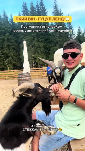 #буковель #гуцуленд🐐 #карпати #гуцули #верховина  @Гуцул Ленд Буковель 