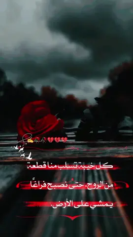 كل خيبة تسلب منا قطعة من الروح، حتى نصبح فراغًا يمشي على الأرض.#عباراتكم_الفخمه📿📌 #عبارات_حزينه💔 #فلسطين_لبنان_سوريا_اليمن_مورتانيا #اقتباسات_عبارات_خواطر🖤🦋❤️ #تركيا_اسطنبول_العراق_سوريا_مصر #متابعيني_احبكم #متابعه_ولايك_واكسبلور_احبكم #لايكات #اكسبلورررررررررررررررررررر💥🌟💥🌟💥💥🌟🌟🌟🌟🌟 