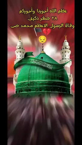 باقي 7 ايام على أستشهاد نبي الرحمه محمد (صلى الله عليه وآله وسلم)  #عظم_الله_اجورنا_واجوركم_بهذا_المصاب  #أستشهاد النبي الأكرم محمد صلى الله عليه وآله وسلم  #وامحمداه_واشهيداه💔  #وامحمداه_وانبياه_يارسول_الله 