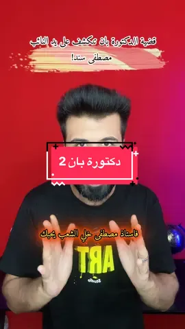 النائب مصطفى سند يوضح تفاصيل قضية الدكتورة بان#العراق #بغداد #البصرة #الناهي2 #الناهي 
