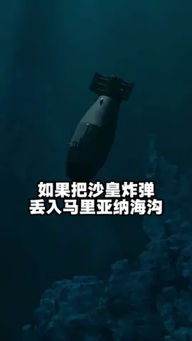 如果把沙皇炸弹丢入马里亚纳海沟深处，会发生什么？#涨知识 