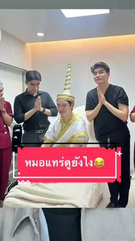 หมอแทร่ดูยังไง😂 #พี่กลางหอสมุดแห่งชาติ #หมอปลอม #หมอจริง #ของแทร่ 