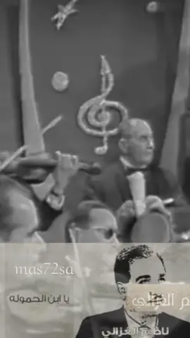 #ناظم_الغزالي #يابن_الحموله 
