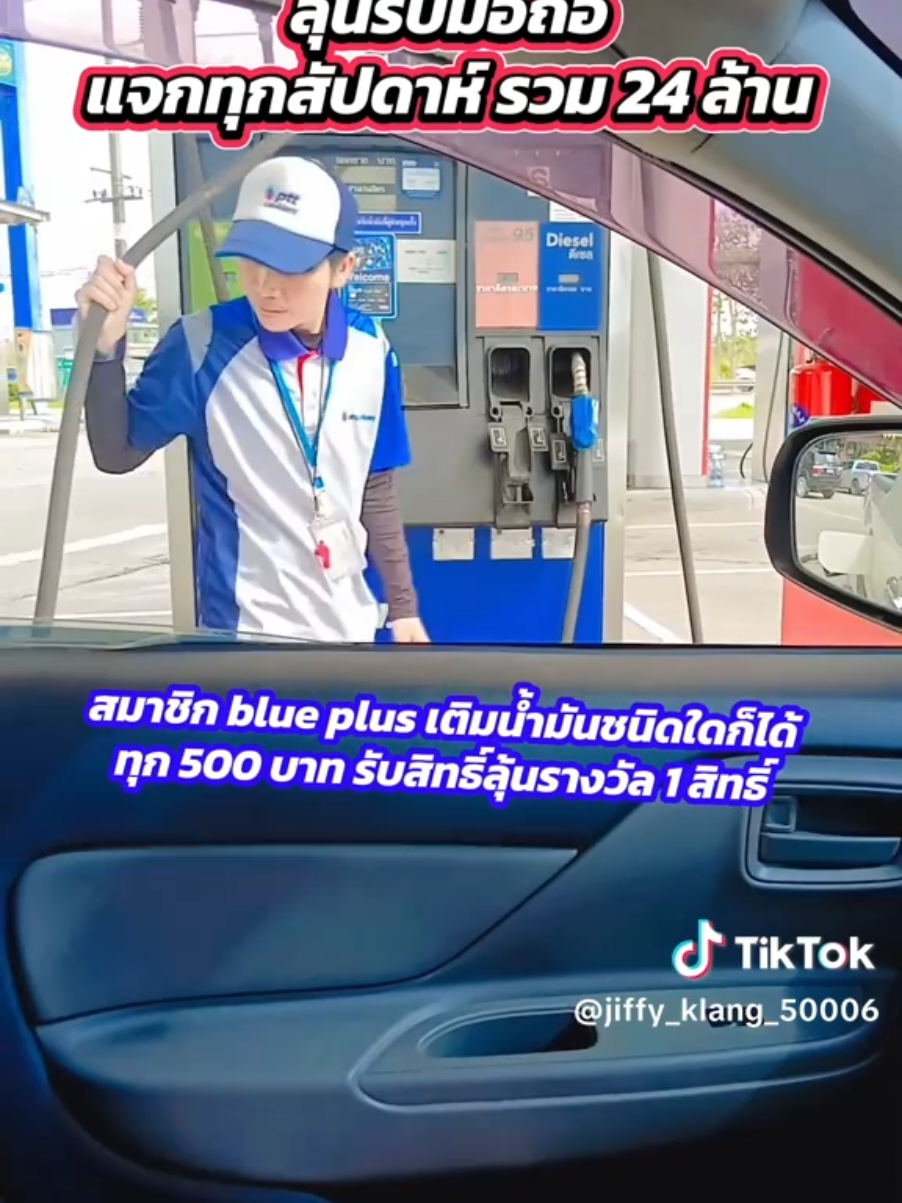 เชิญพับกบ เอ้ย! พบกับ โปร ฯ ใหม่ เติมปุ๊ป แจกพับ กับ Samsung Galaxy Z รุ่นใหม่ เติมปั๊ป! ลุ้นรับมือถือ แค่เป็นสมาชิกบลูพลัส 📱 ลุ้นรับฟรี! Samsung Galaxy Z Fold 7 | Z Flip 7 รวม 490 เครื่อง เพียงเติมน้ำมันชนิดใดก็ได้ ที่ พีทีที สเตชั่น ครบทุก 500 บาท จับแจกทุกสัปดาห์ ต่อเนื่อง 7 สัปดาห์ มูลค่ารวม 24 ล้านบาท 🔥 พิเศษ! ลุ้นเพิ่ม 2 เท่า เมื่อลงทะเบียนที่แอป blueplus+ 💙สมัครบลูพลัสรอไว้เลย https://blueplusapp.onelink.me/Zvvl/download 👉 จับรางวัล ทุกวันศุกร์!! ทั้งหมด 7 รอบ รอลุ้นได้เล้ยย 1️⃣ 22 ส.ค. 68 2️⃣ 29 ส.ค. 68 3️⃣ 5 ก.ย. 68 4️⃣ 12 ก.ย. 68 5️⃣ 19 ก.ย. 68 6️⃣ 26 ก.ย. 68 7️⃣ 3 ต.ค. 68 ⏰ ประกาศผล 18:00 น. วันเดียวกัน เงื่อนไข - เติมน้ำมันชนิดใดก็ได้ครบ 500 บาท รับ 1 สิทธิ์ อัตโนมัติ ไม่ต้องลงทะเบียน (ไม่จำกัดจำนวนสิทธิ์สูงสุด) - สำหรับสมาชิกบลูพลัสเท่านั้น - ระยะเวลากิจกรรม เริ่ม 15 สิงหาคม 2568 - 30 กันยายน 2568 - ยกเว้นประเภทการชำระเงินด้วย Fleet Card, Fill & Go+, บัตร บจน. - ใบอนุญาตชิงโชคเลขที่ 1290-1296/2568 - เงื่อนไขเป็นไปตามที่บริษัทฯกำหนด - สอบถามข้อมูลเพิ่มเติมโทร 1365 Contact Center #เติมเต็มทุกความสุข #พีทีทีสเตชั่น #PTTStation@PTT Rayong  Klang #วายุ#vayupat 