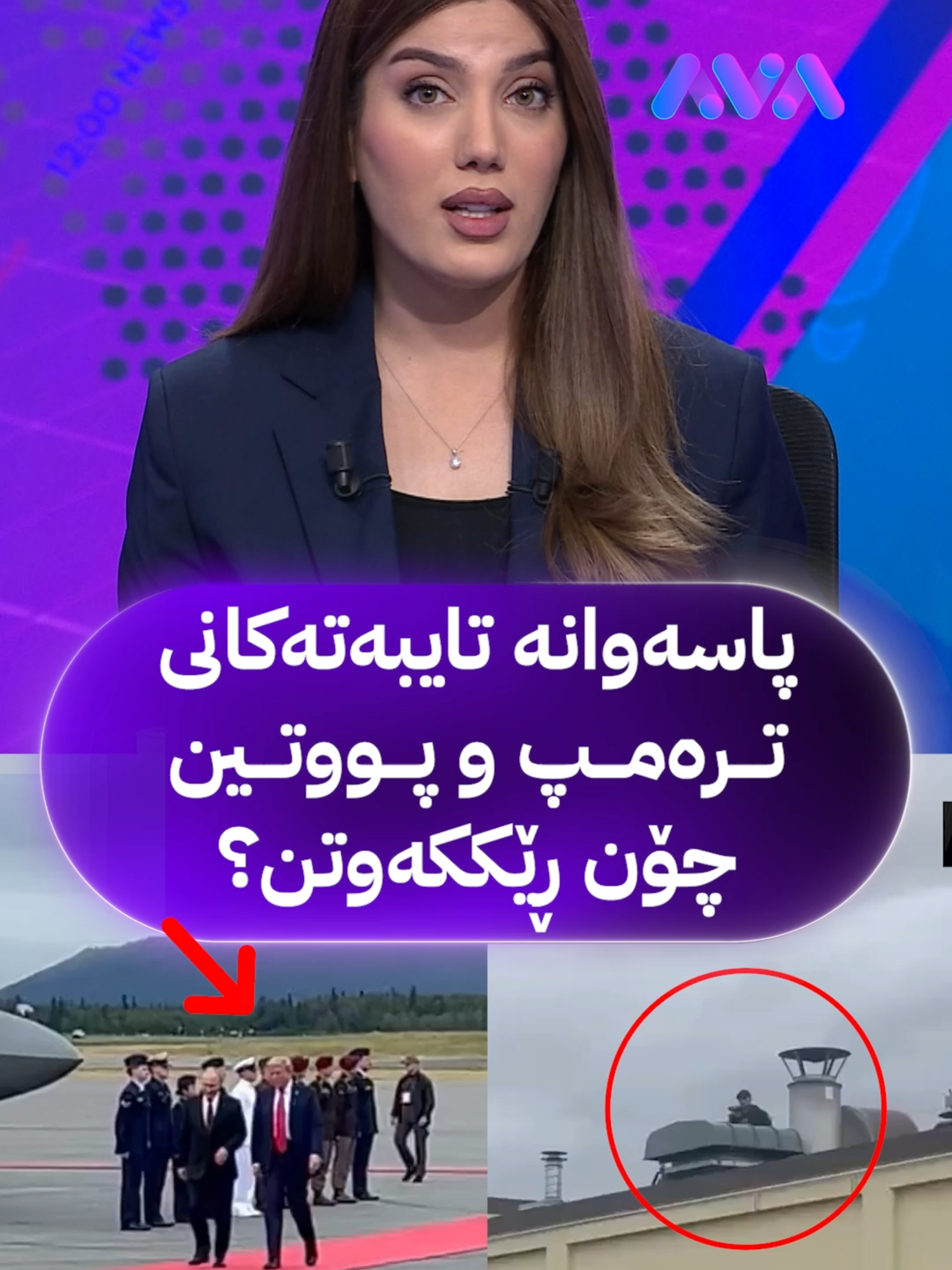 پاسەوانە تایبەتەکانی ترەمپ و پووتین چۆن ڕێککەوتن؟