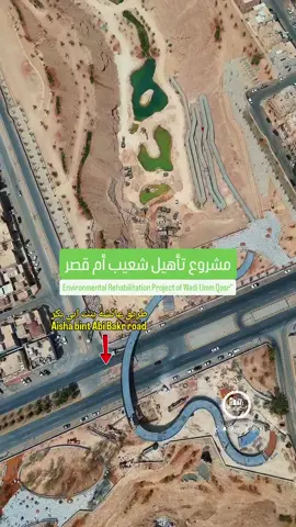 @Alkhthran-🌹🌹 مشروع تأهيل شعيب أم قصر غرب الرياض 🌿 يتضمن التشجير، شلالات صناعية، ومسارات للمشي، ليصبح وجهة طبيعية وحيوية تعزز جودة الحياة.  #الرياض  #جودة_الحياة 