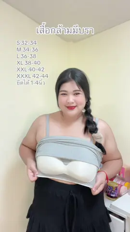 เสื้อกล้ามมีบรา ราคาถูกมาก#สาวอวบ #รีวิวเสื้อผ้า #เสื้อมีบรา #เสื้อกล้าม  @Tntfilm  @Tntfilm  @Tntfilm 