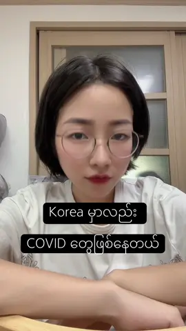 Covidဂရုစိုက်ကြပါ#soethirikyaw #korea #covid #myanmartiktok #မြင်ပါများပြီးချစ်ကျွမ်းဝင်အောင်လို့🤗❤ 