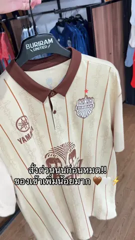 สั่งด่วนนนก่อนหมด!! ของเข้าเพิ่มน้อยมาก 🤎🤍⚡️ #บุรีรัมย์ยูไนเต็ด #BuriramUnited #รับหิ้วบุรีรัมย์ #เสื้อบุรีรัมย์ 
