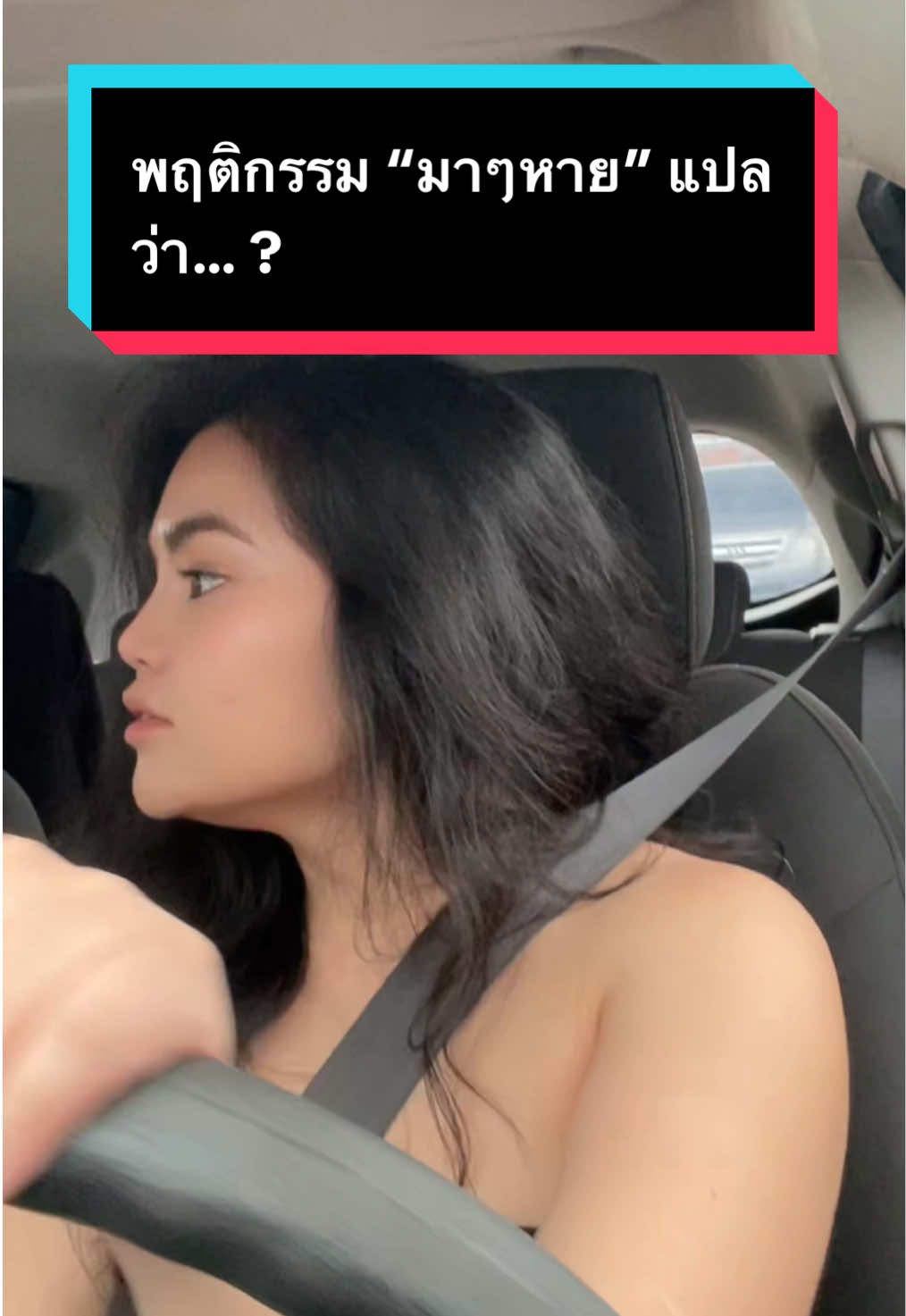 พฤติกรรม “มาๆหาย” แปลว่า… ? #ความรัก #ความสัมพันธ์ #ความสัมพันธ์ไม่ชัดเจน #mindset 