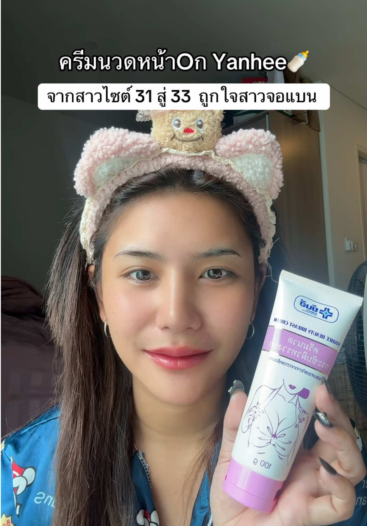 #ครีมนวดหน้าอก #ครีมนวดหน้าอกยันฮี #yanhee 