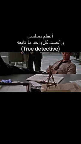 #truedetective #مالي_خلق_احط_هاشتاقات #foryou #fyp #rustincohle🔥 