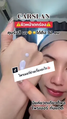 ไพรเมอร์คุมมันปกปิดรูขุมขน#ไพรเมอร์ #primer #CARSLAN #รีวิวจริง 