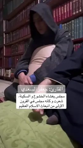 #جعفر_السعدي #قرآن #تلاوة_خاشعة 