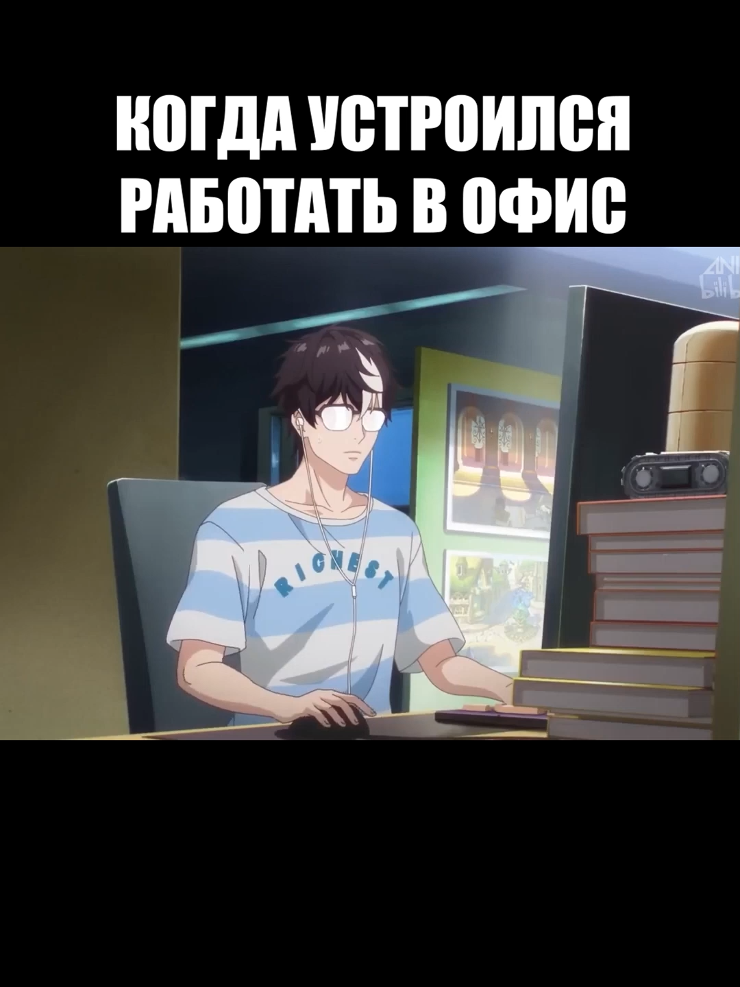 офис#рекомендации #аниме #мем #смешноевидео #юмор_видео #юмор #мужик #человек #надписи #босс #офис #работа #проиграйтечтобыразбогатетьссамогоначала #игры #начальник #начальство #книги #коврик #мышка #компьютер #пк #программа #программист #айти #специалист #кружка #отражение #отдых #разгильдяй #дармоед #наушники #код #языкпрограммирования #бег #скорость #слежка #наблюдение #очки #злость #гнев #подозрение #дота #моба #лол #мобайллегенд