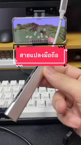 สายแปลงต่อมือถือotgสำหรับต่อเมาส์และคีย์บอร์ด เป็นการเสริมการเล่นเกมในมือถือให้สามารถเล่นได้ง่ายและสะดวกขึ้น  #hubusb #otg #สายotg #ต่อเมาส์คีบอร์ดมือถือ #ตัวแปลงคีบอร์ดเข้ากับมือถือ 